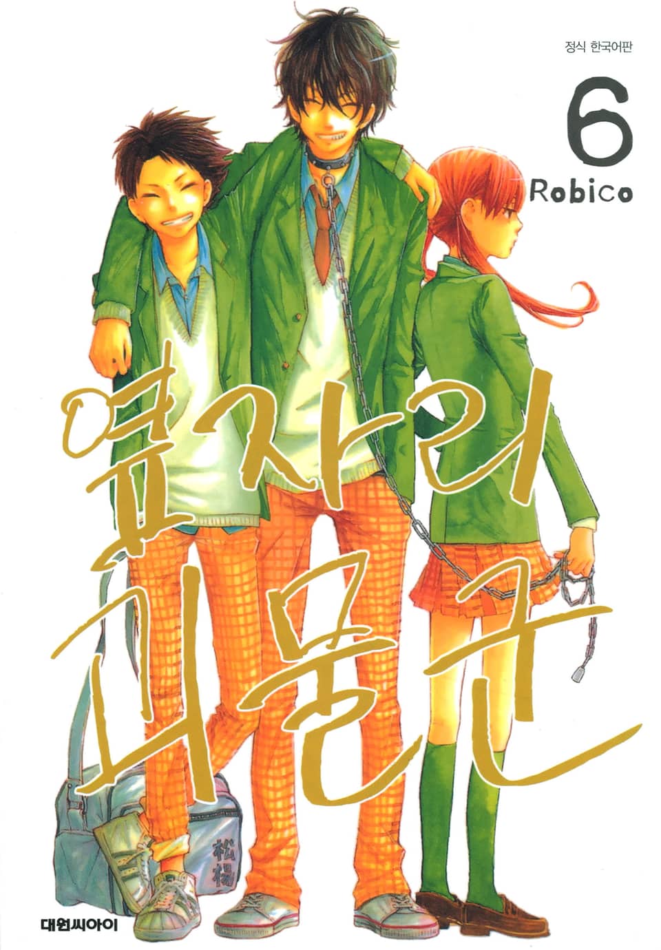 옆자리 괴물군 6권