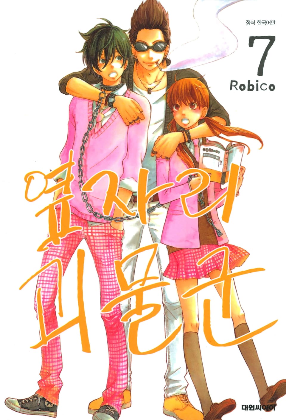 옆자리 괴물군 7권