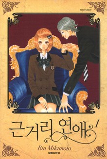 근거리 연애