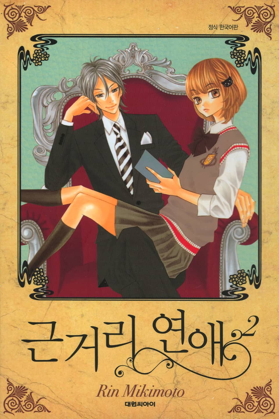 근거리 연애 2권