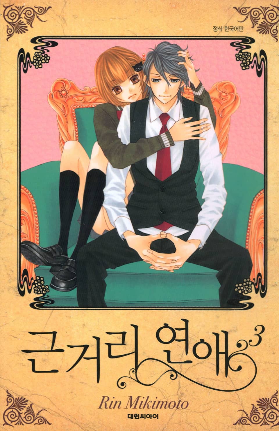 근거리 연애 3권