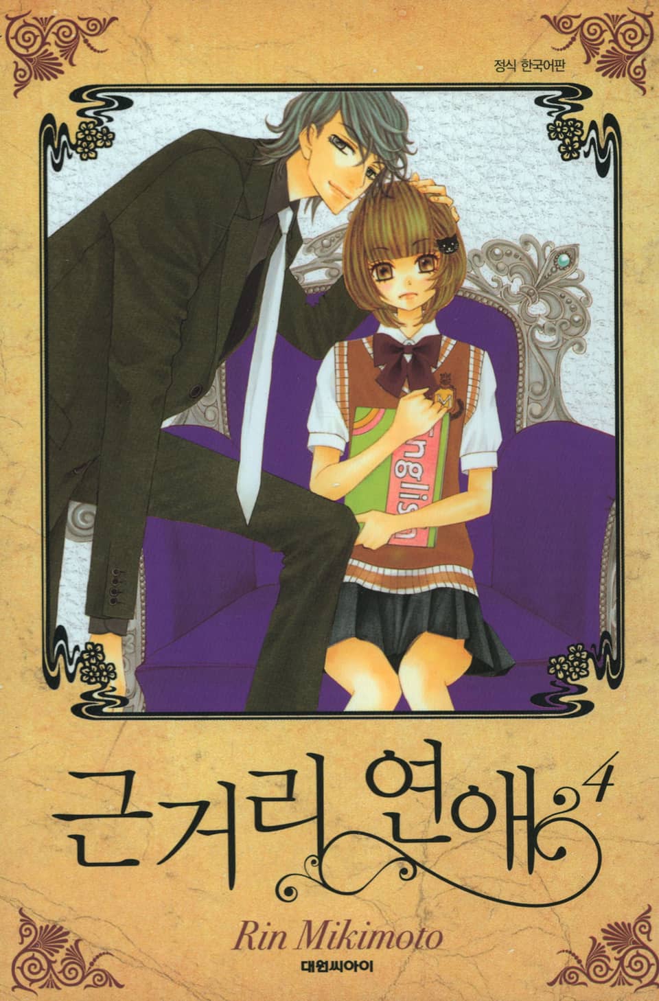 근거리 연애 4권