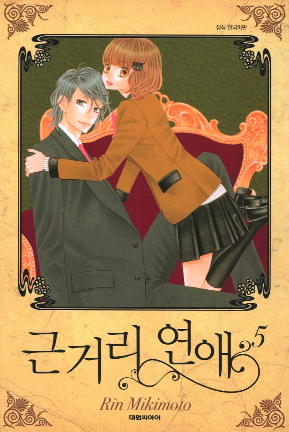 근거리 연애 5권