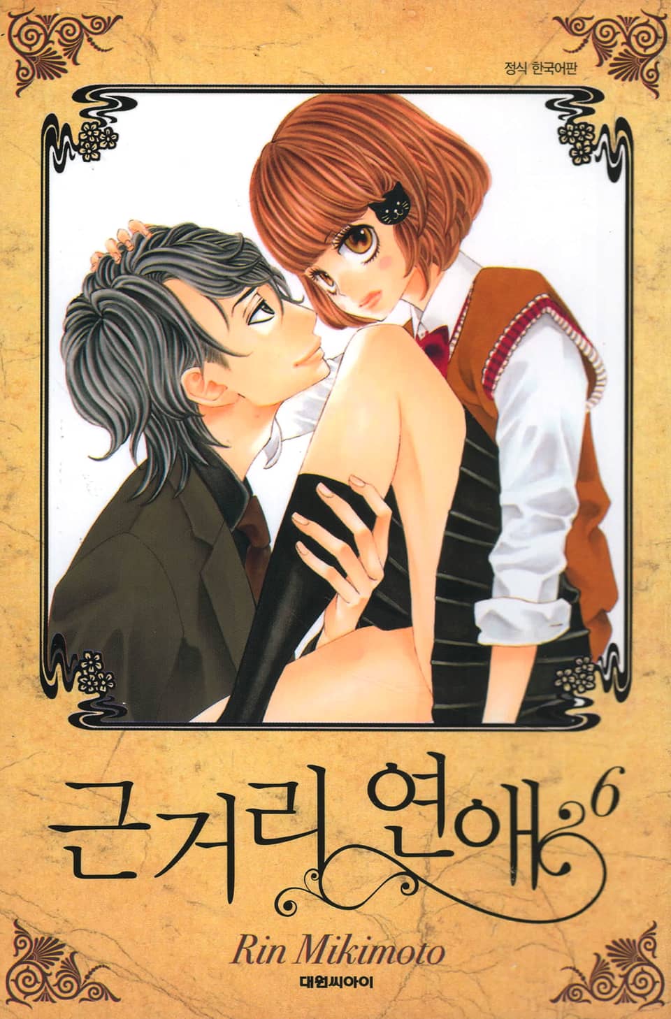 근거리 연애 6권