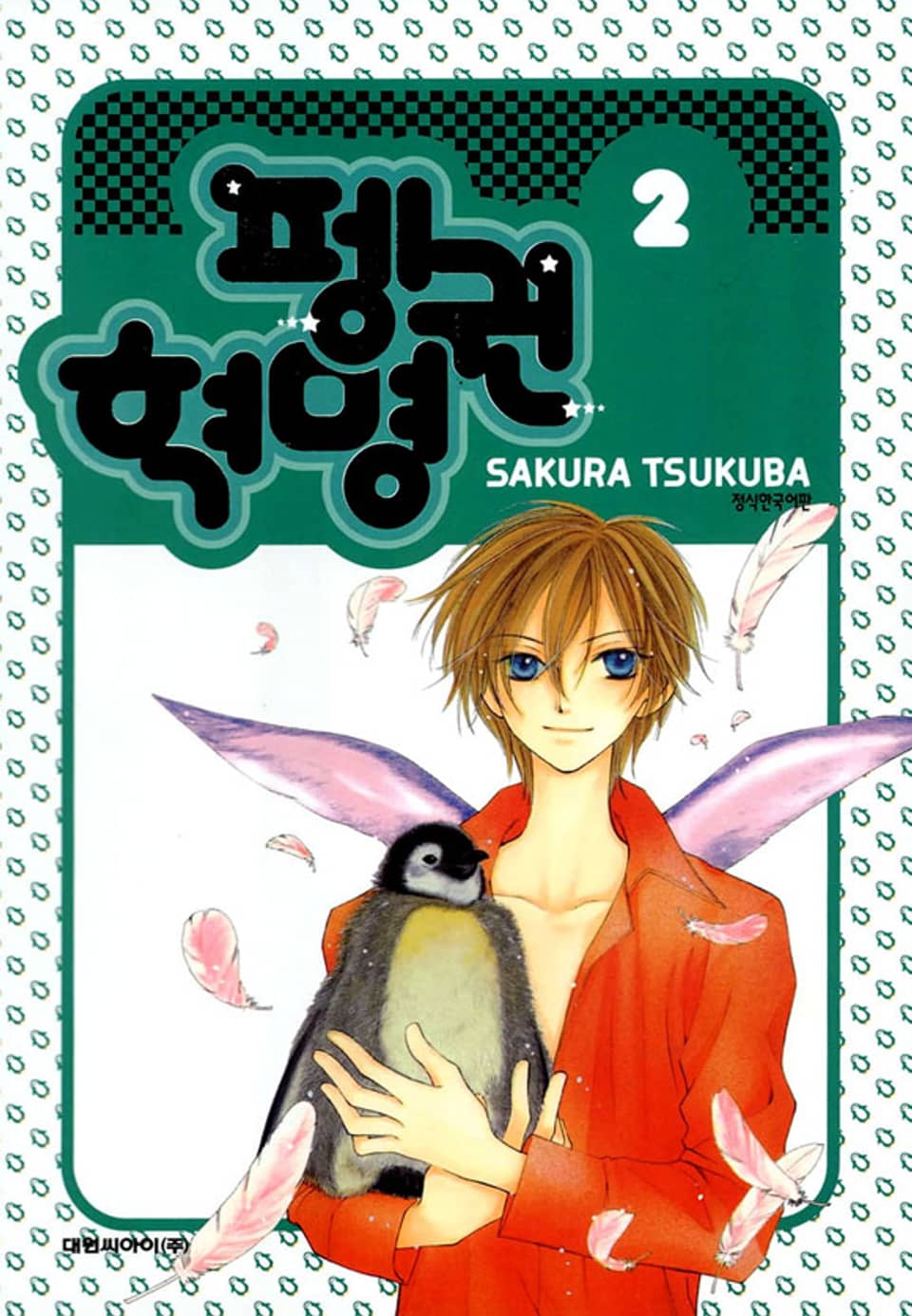 펭귄혁명 2권