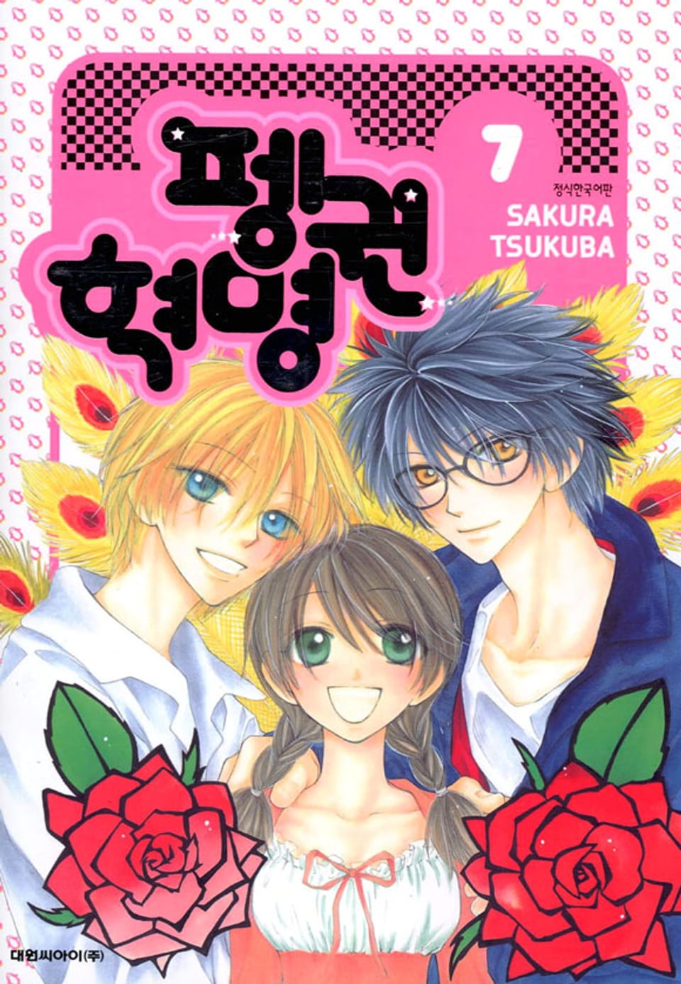 펭귄혁명 7권 (완결)