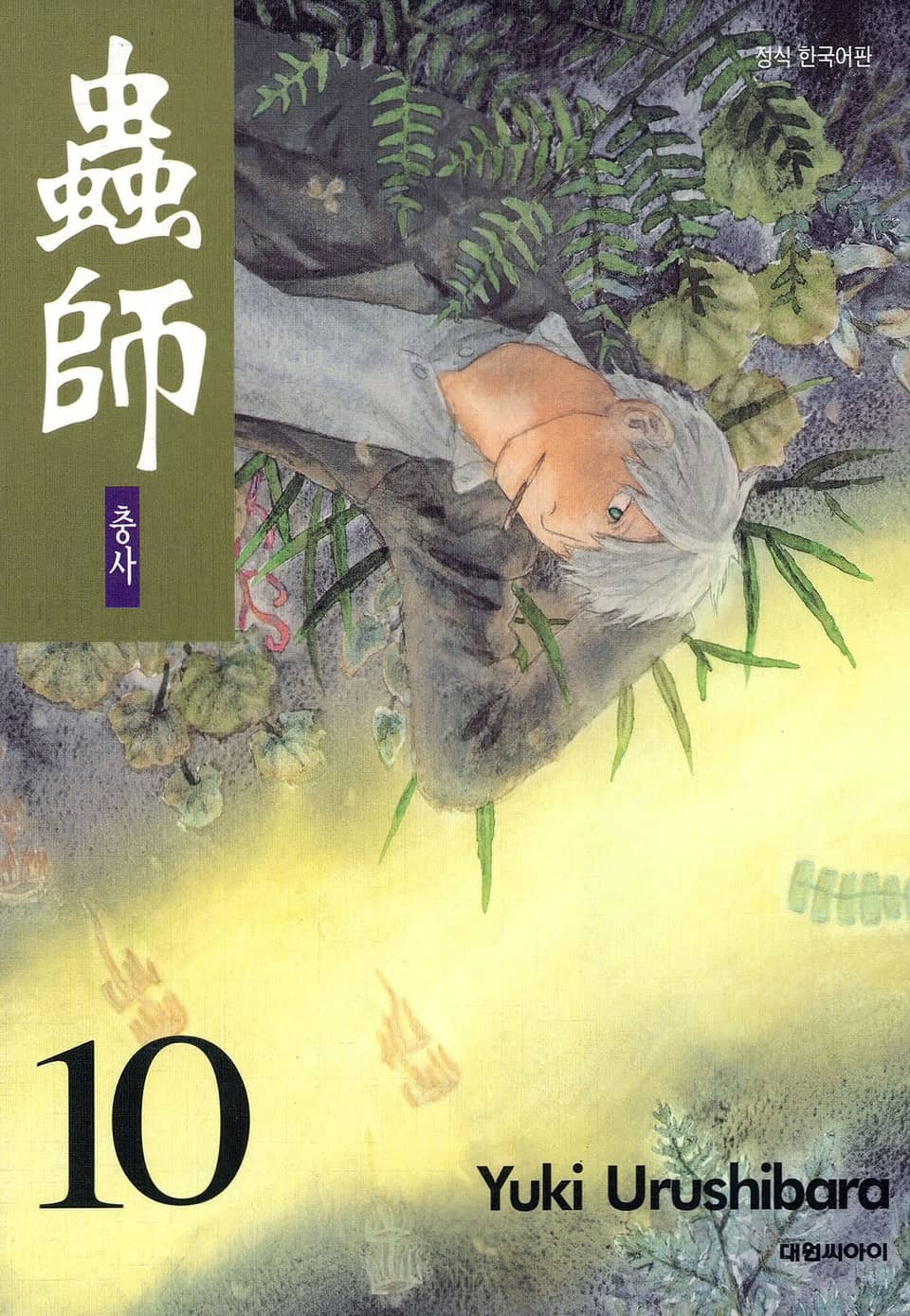 충사 10권 (완결)