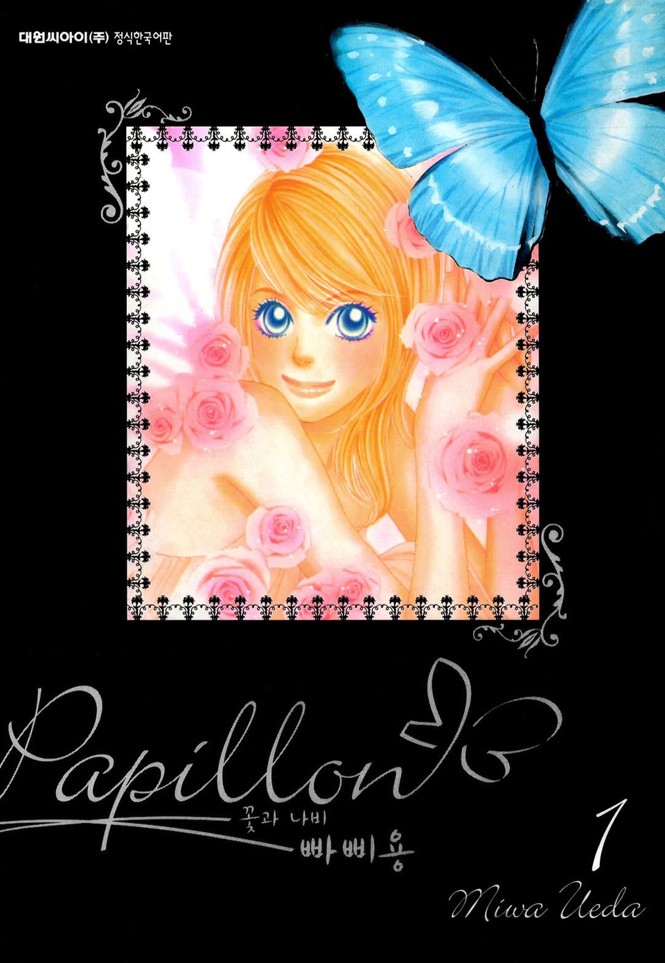빠삐용(꽃과 나비) 1권