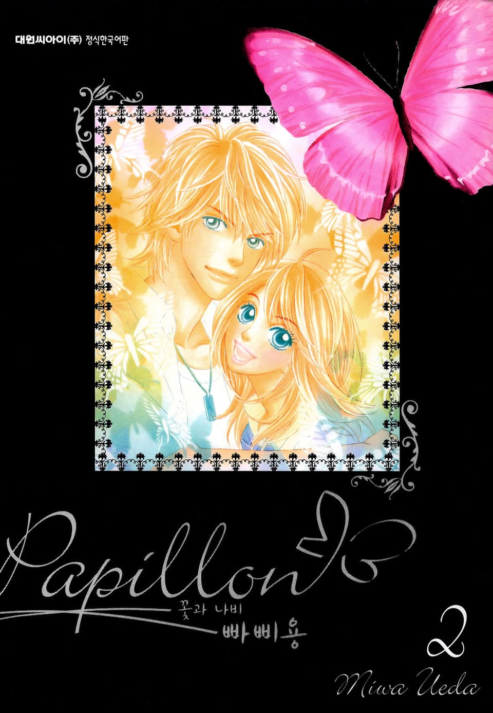빠삐용(꽃과 나비) 2권