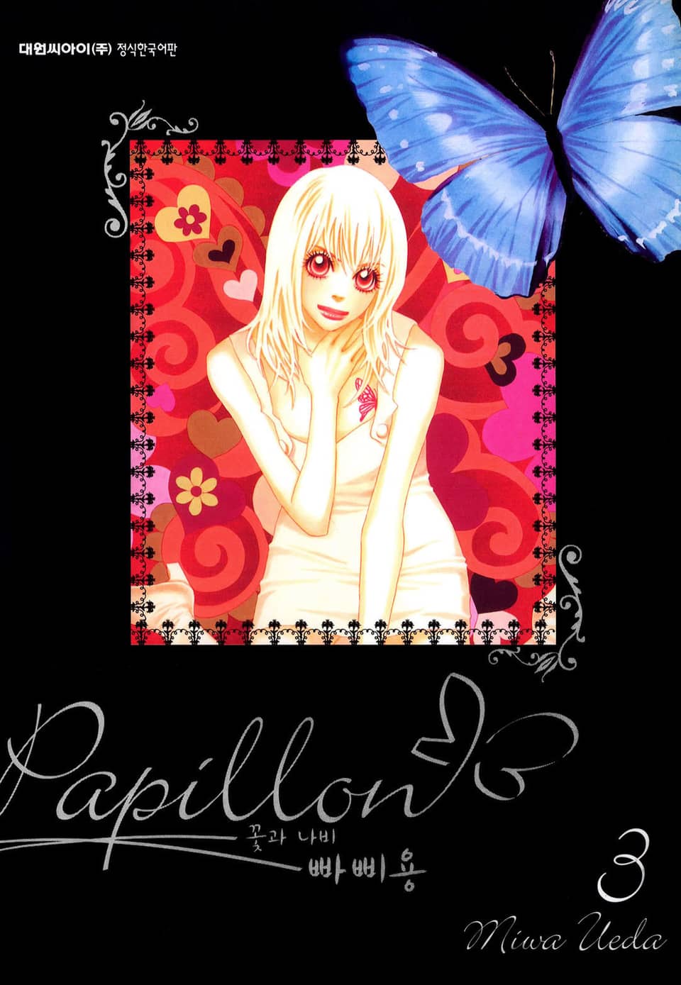 빠삐용(꽃과 나비) 3권