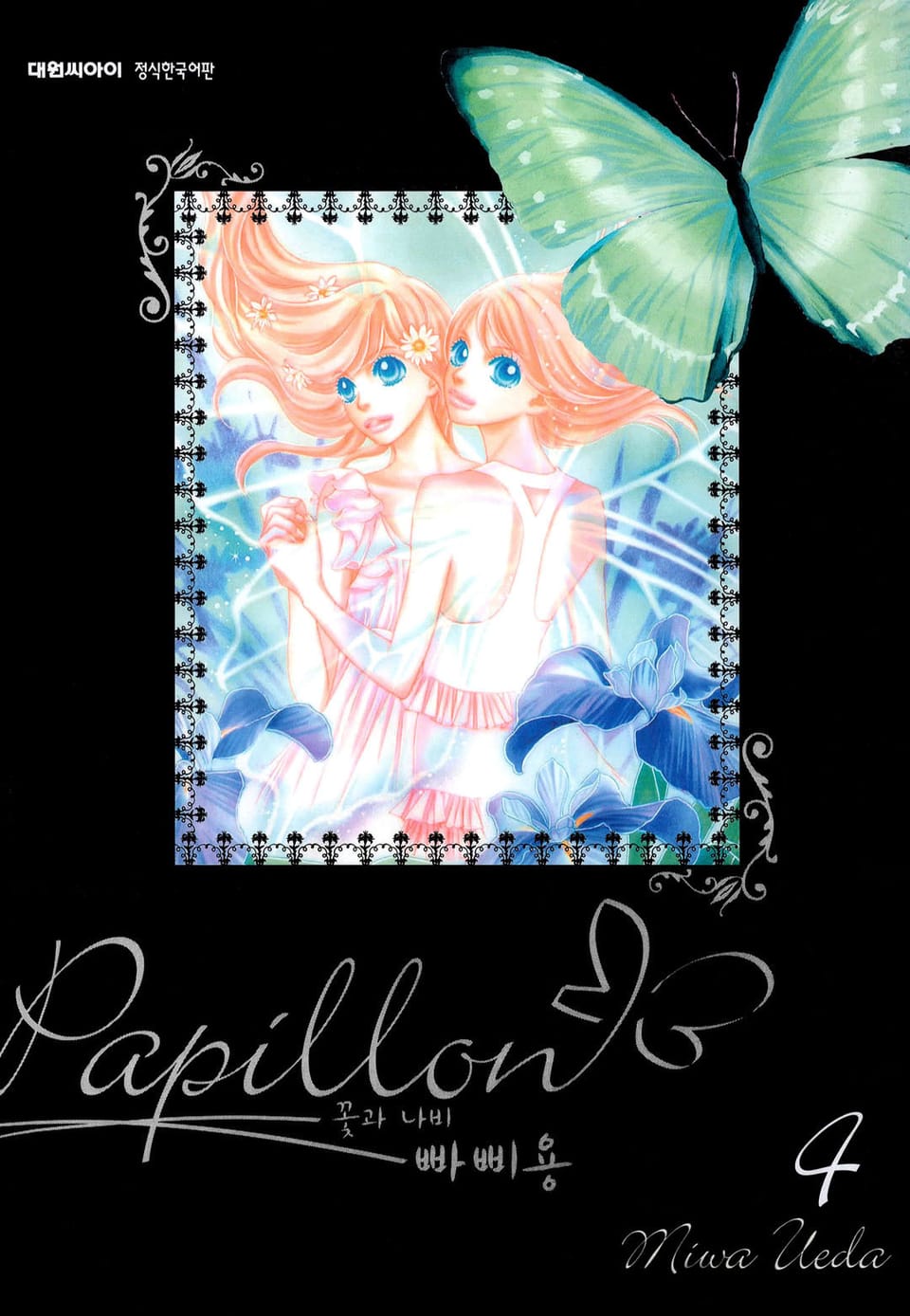 빠삐용(꽃과 나비) 4권