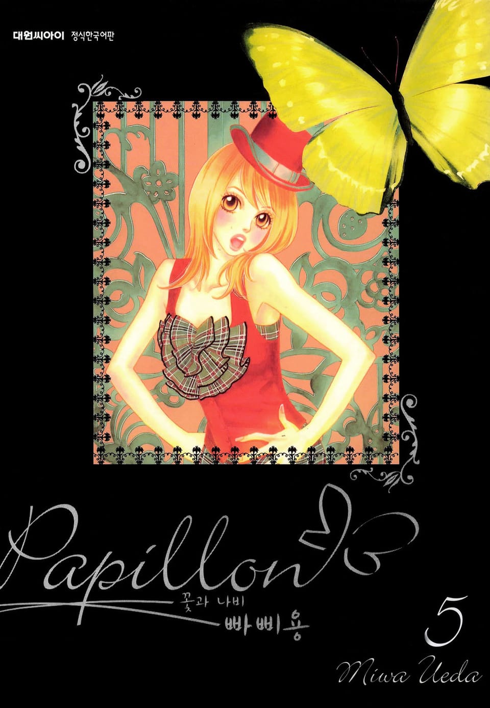 빠삐용(꽃과 나비) 5권