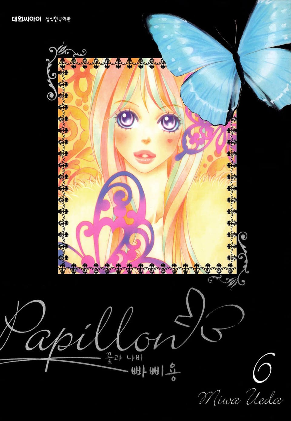 빠삐용(꽃과 나비) 6권