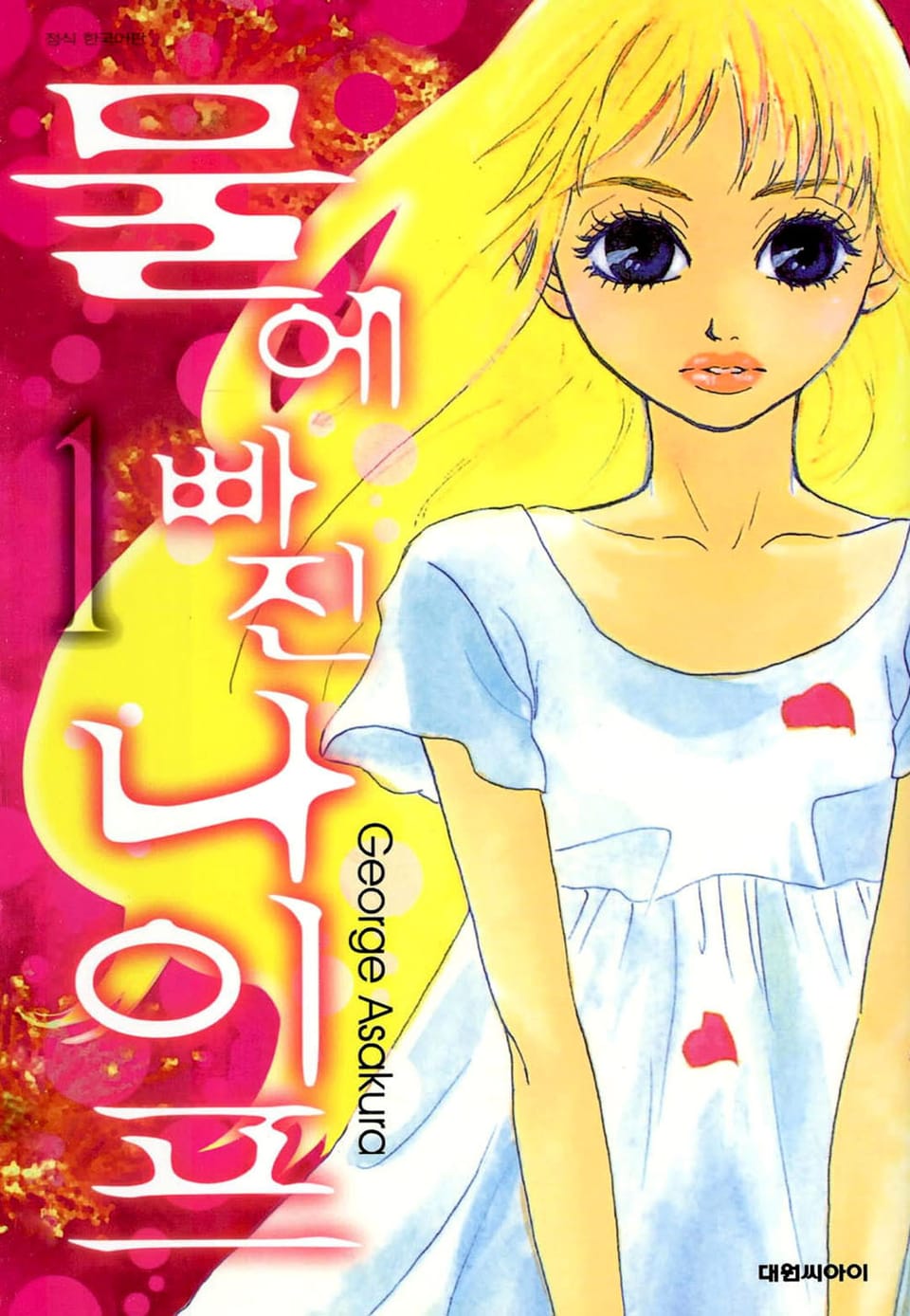 물에 빠진 나이프 1권