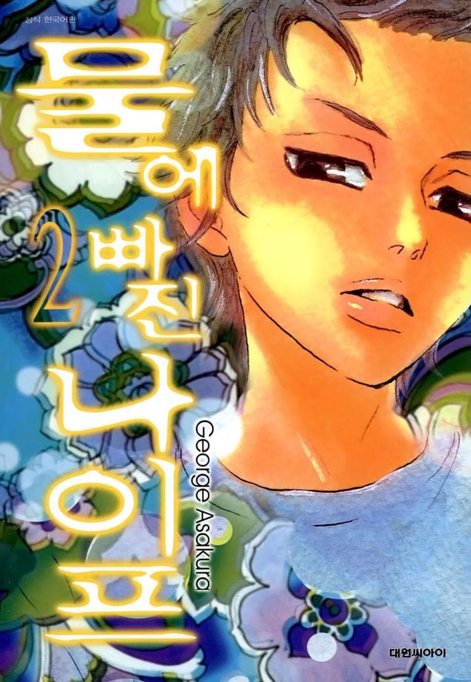 물에 빠진 나이프 2권