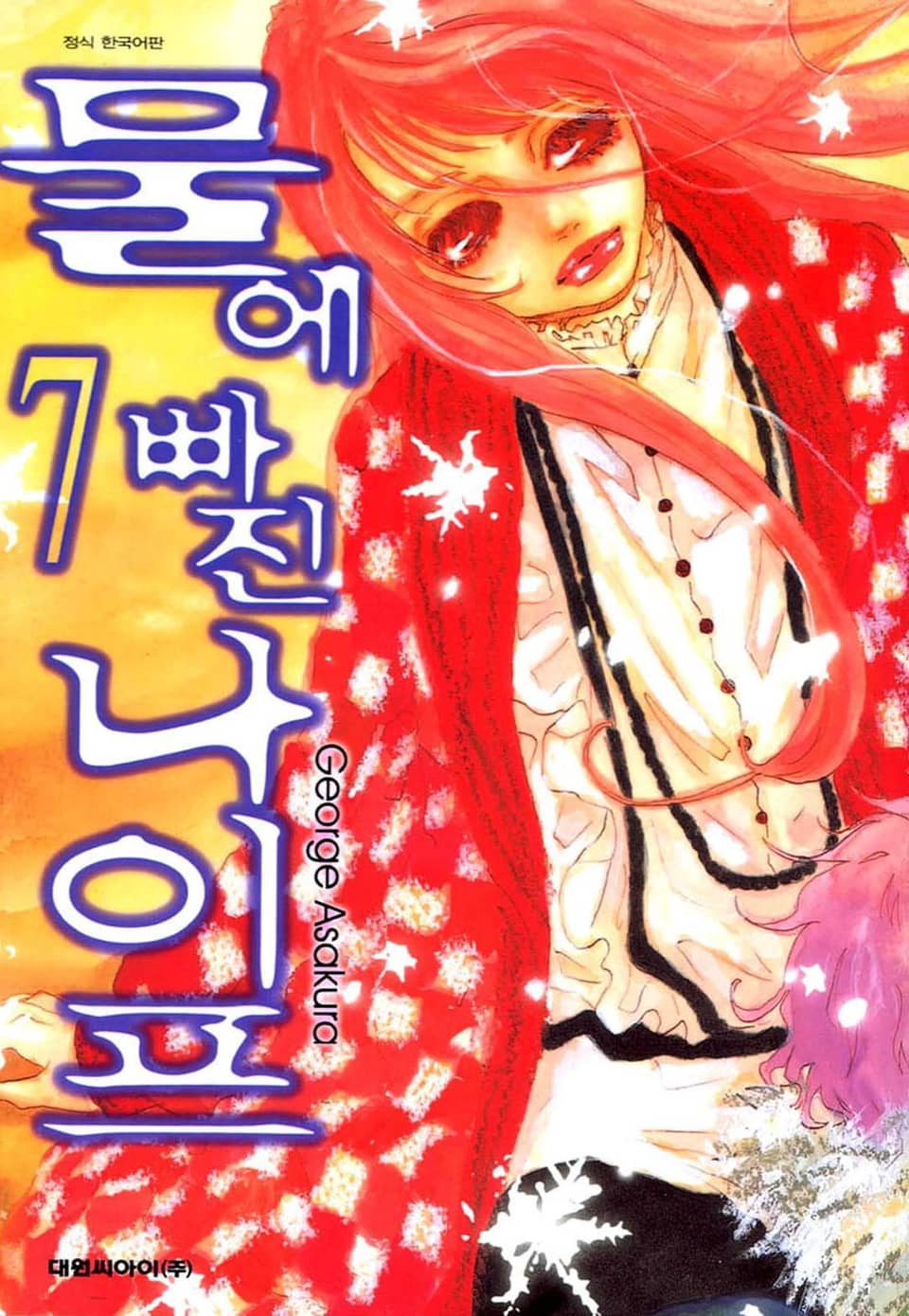 물에 빠진 나이프 7권