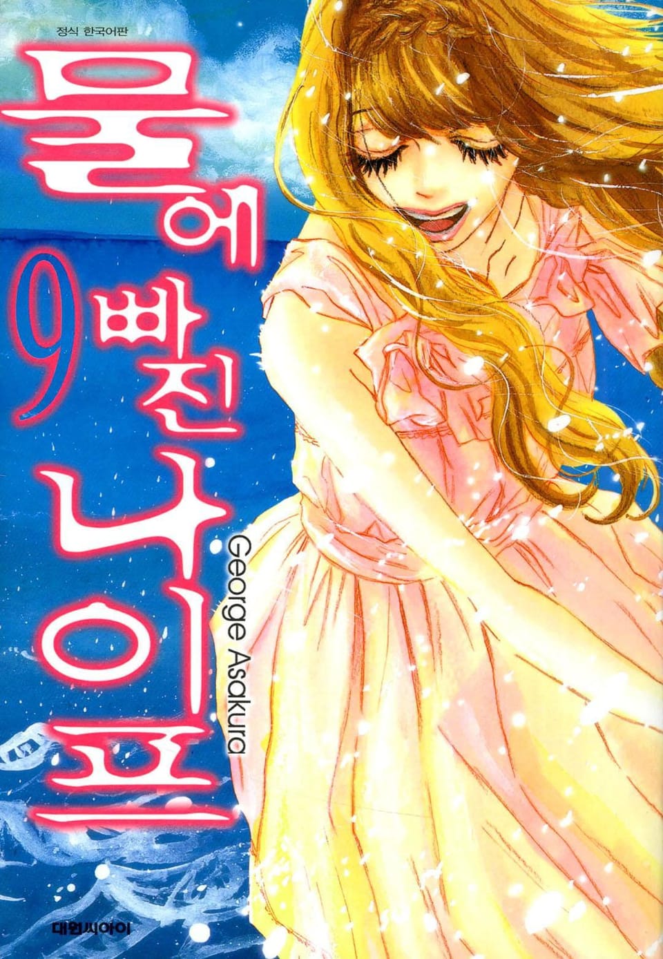 물에 빠진 나이프 9권