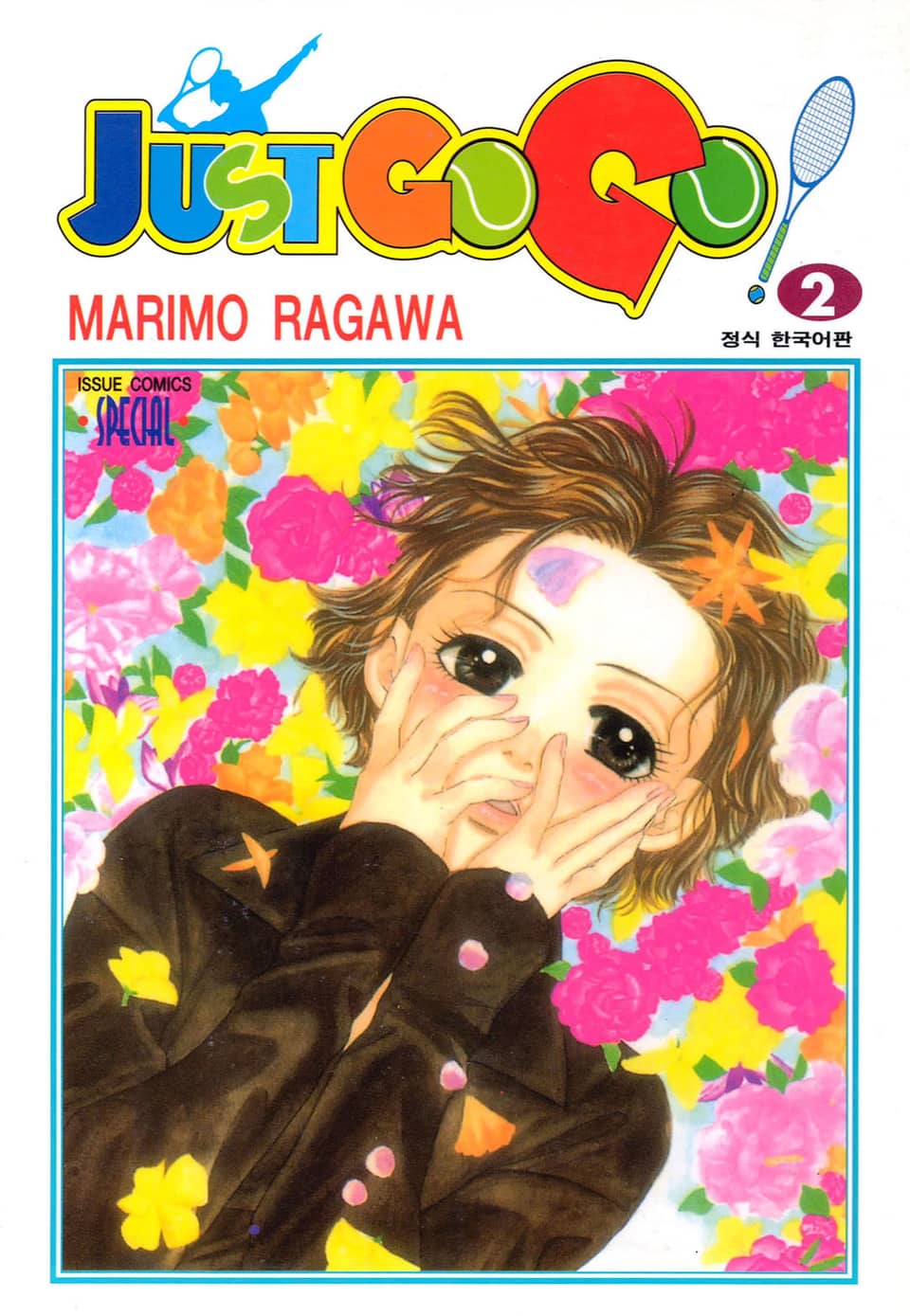 저스트 고 고! 2권