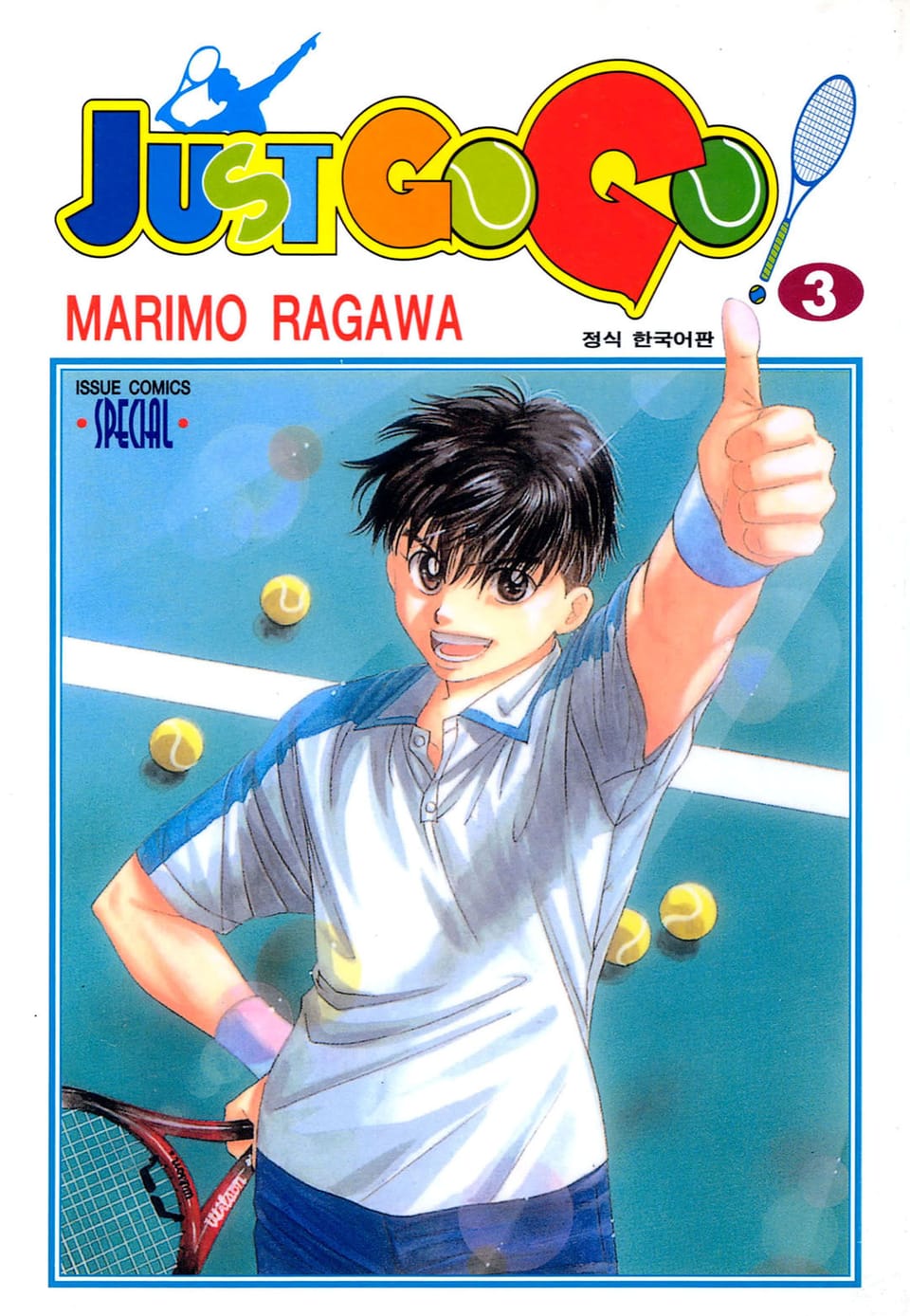 저스트 고 고! 3권