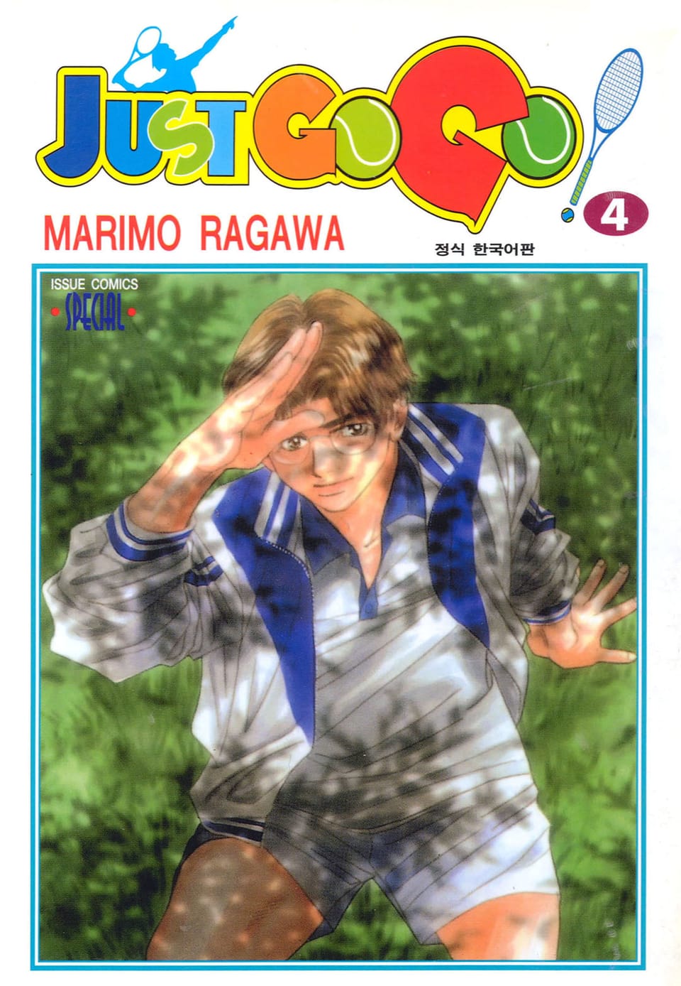 저스트 고 고! 4권