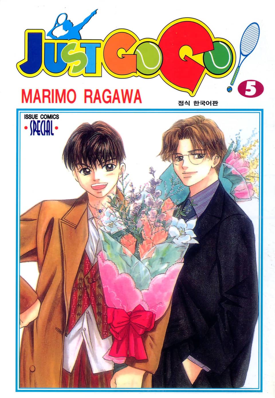 저스트 고 고! 5권