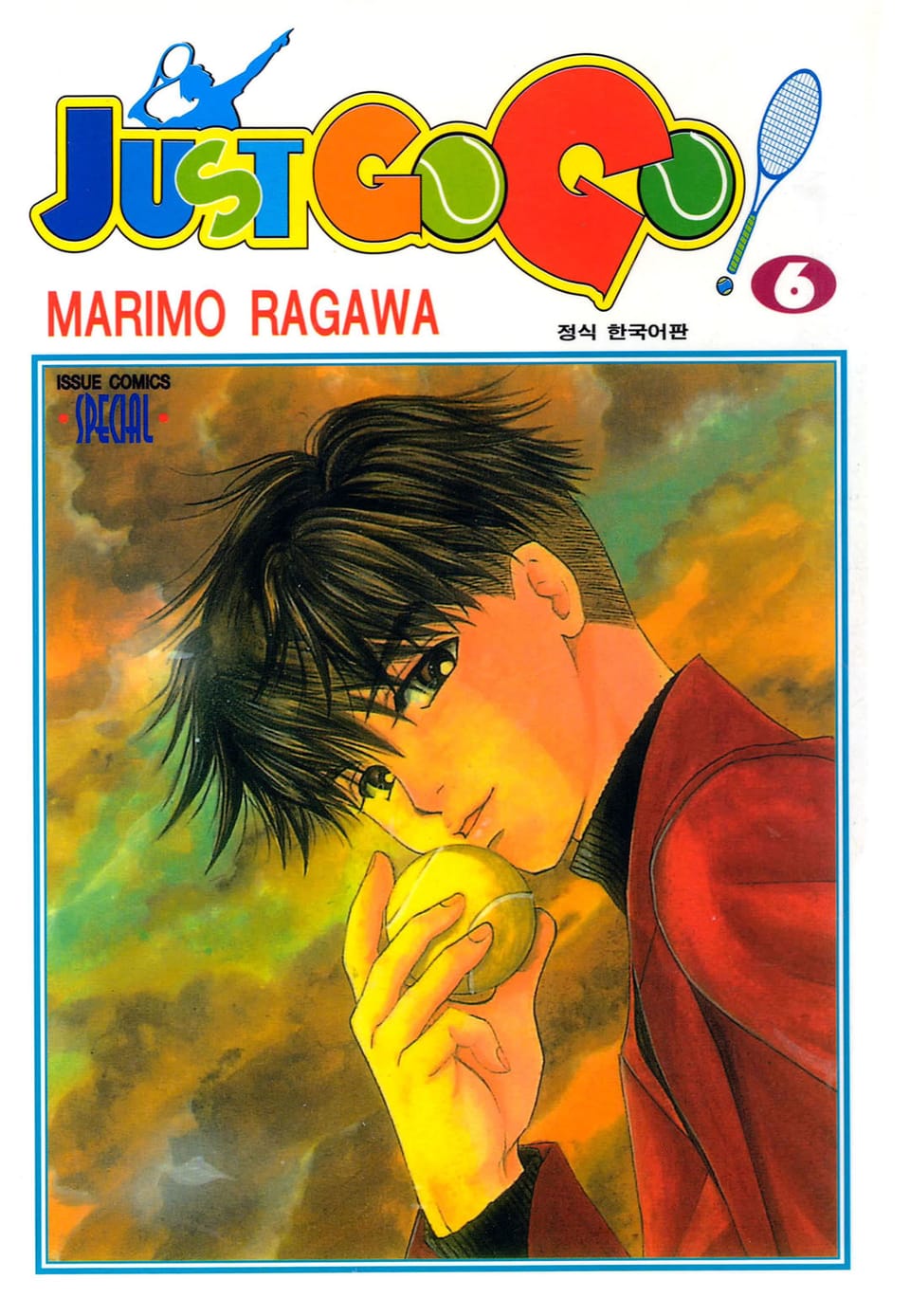 저스트 고 고! 6권