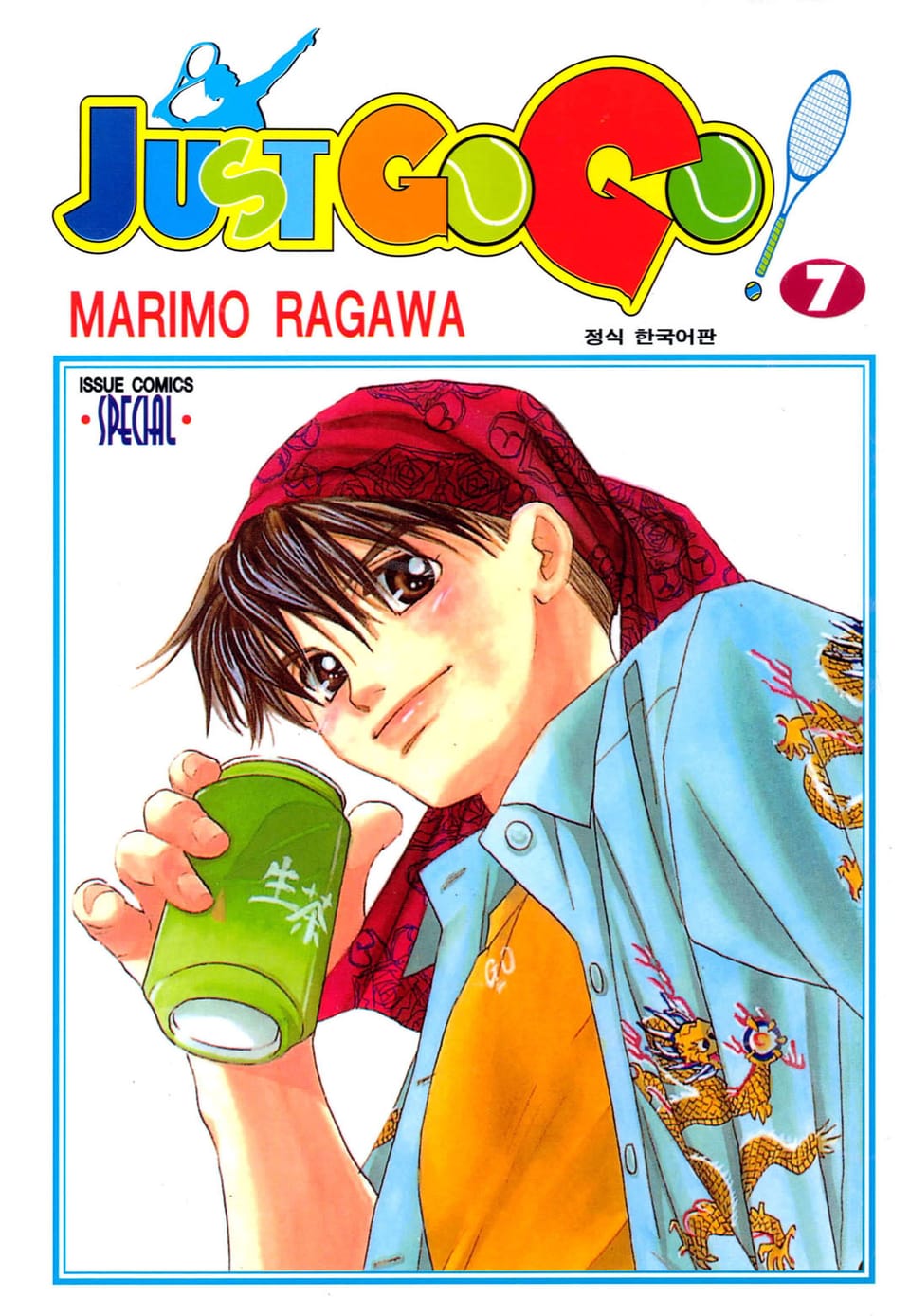 저스트 고 고! 7권