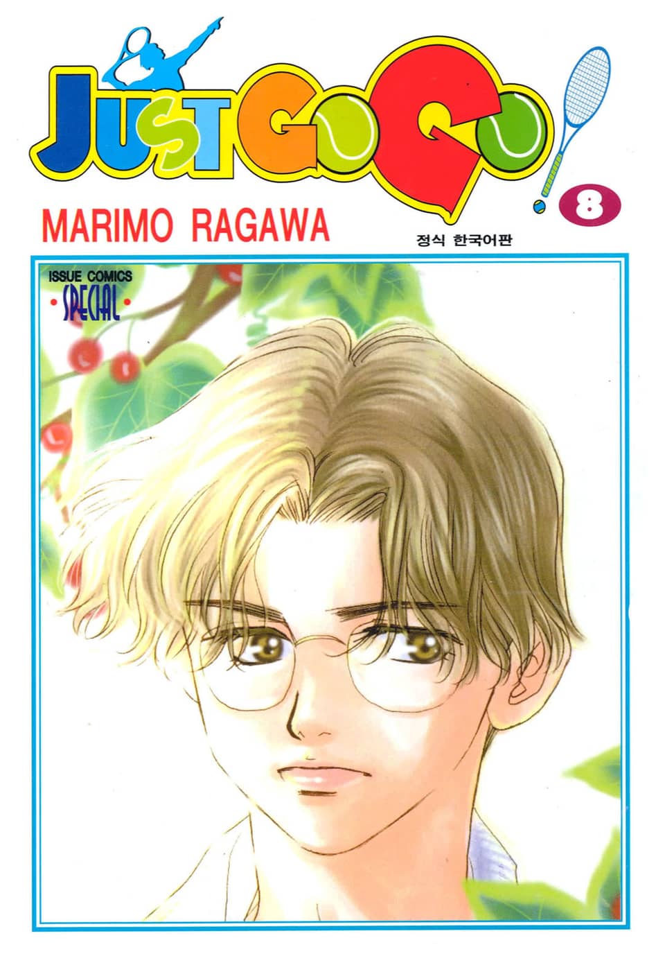 저스트 고 고! 8권
