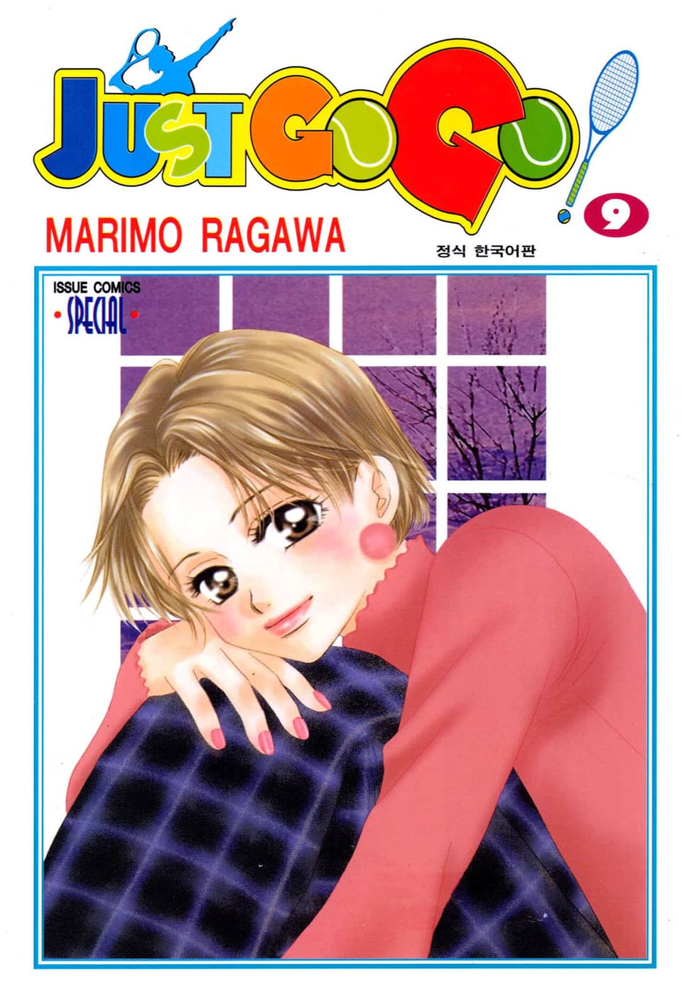 저스트 고 고! 9권