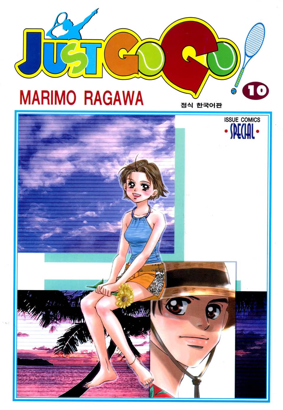 저스트 고 고! 10권
