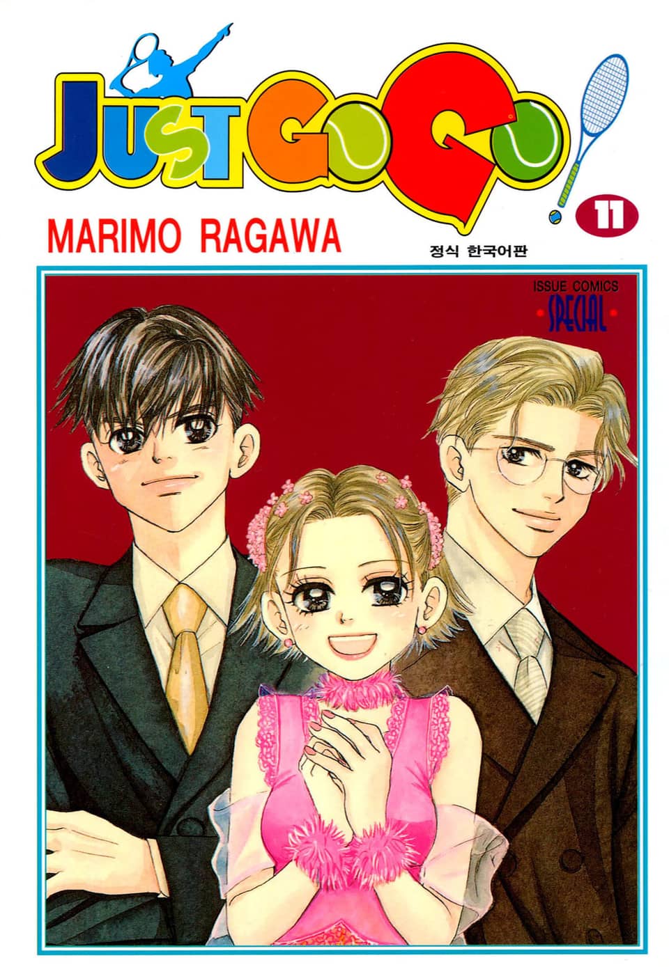 저스트 고 고! 11권