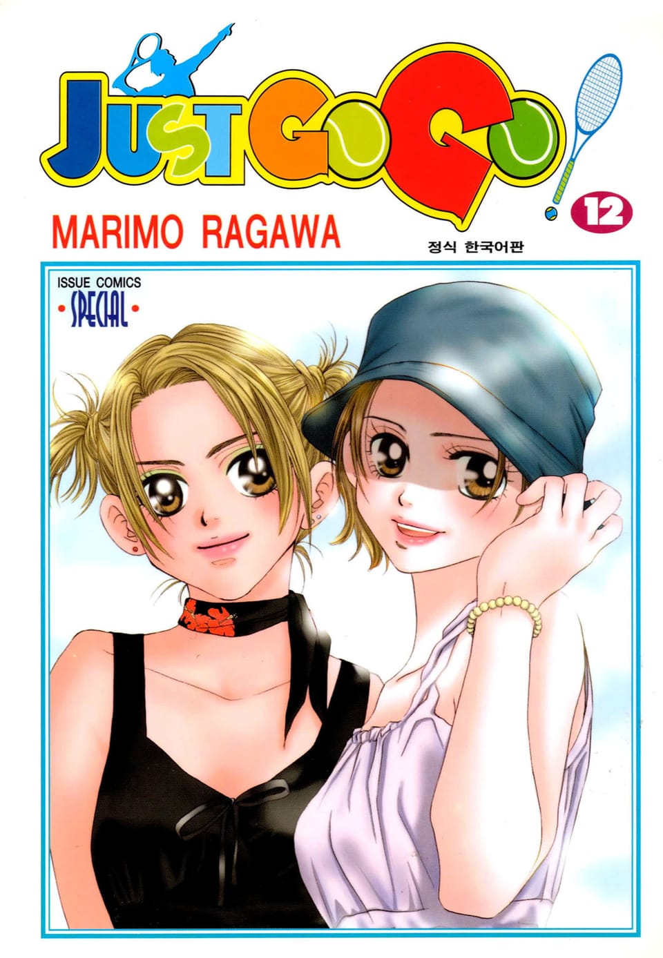 저스트 고 고! 12권