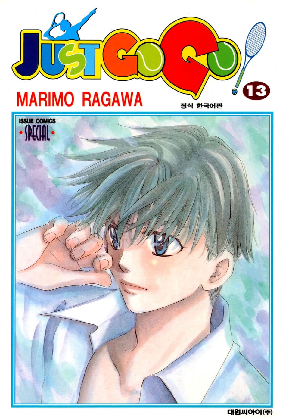 저스트 고 고! 13권