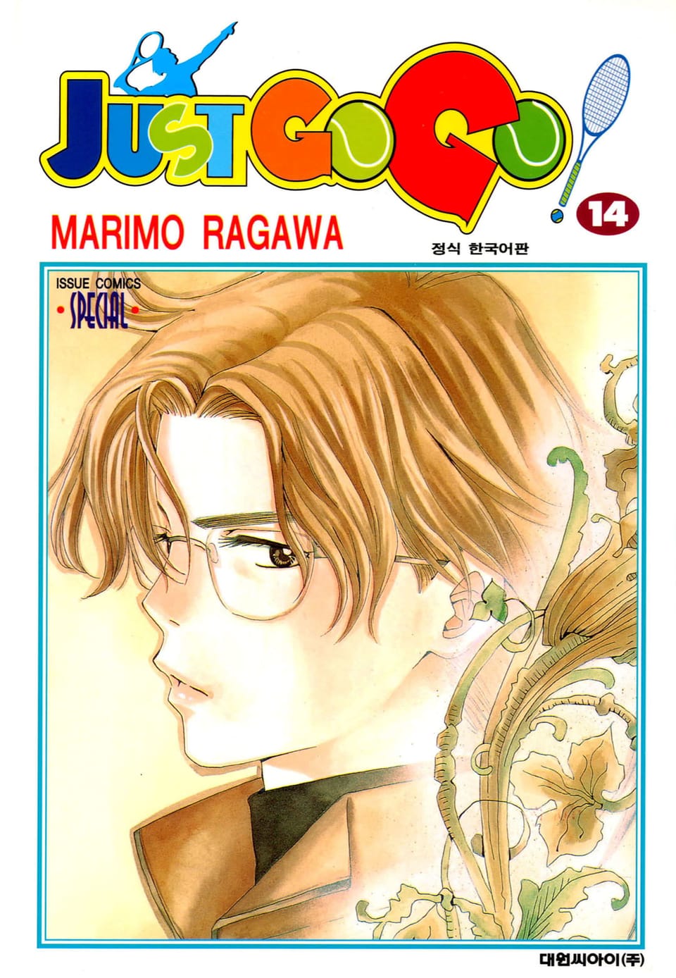 저스트 고 고! 14권
