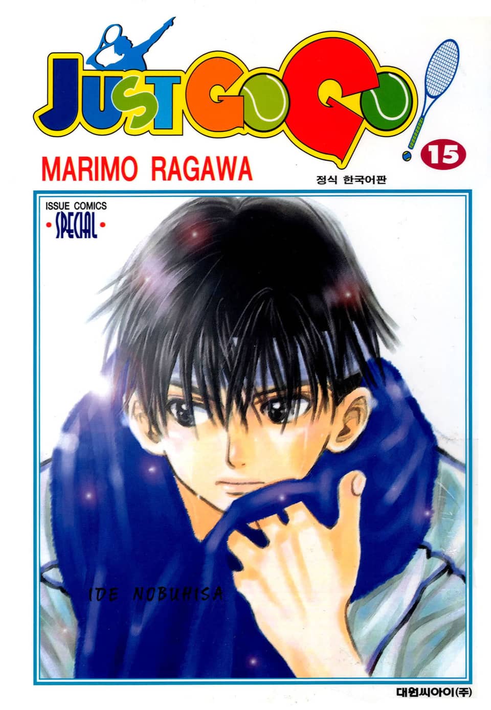 저스트 고 고! 15권