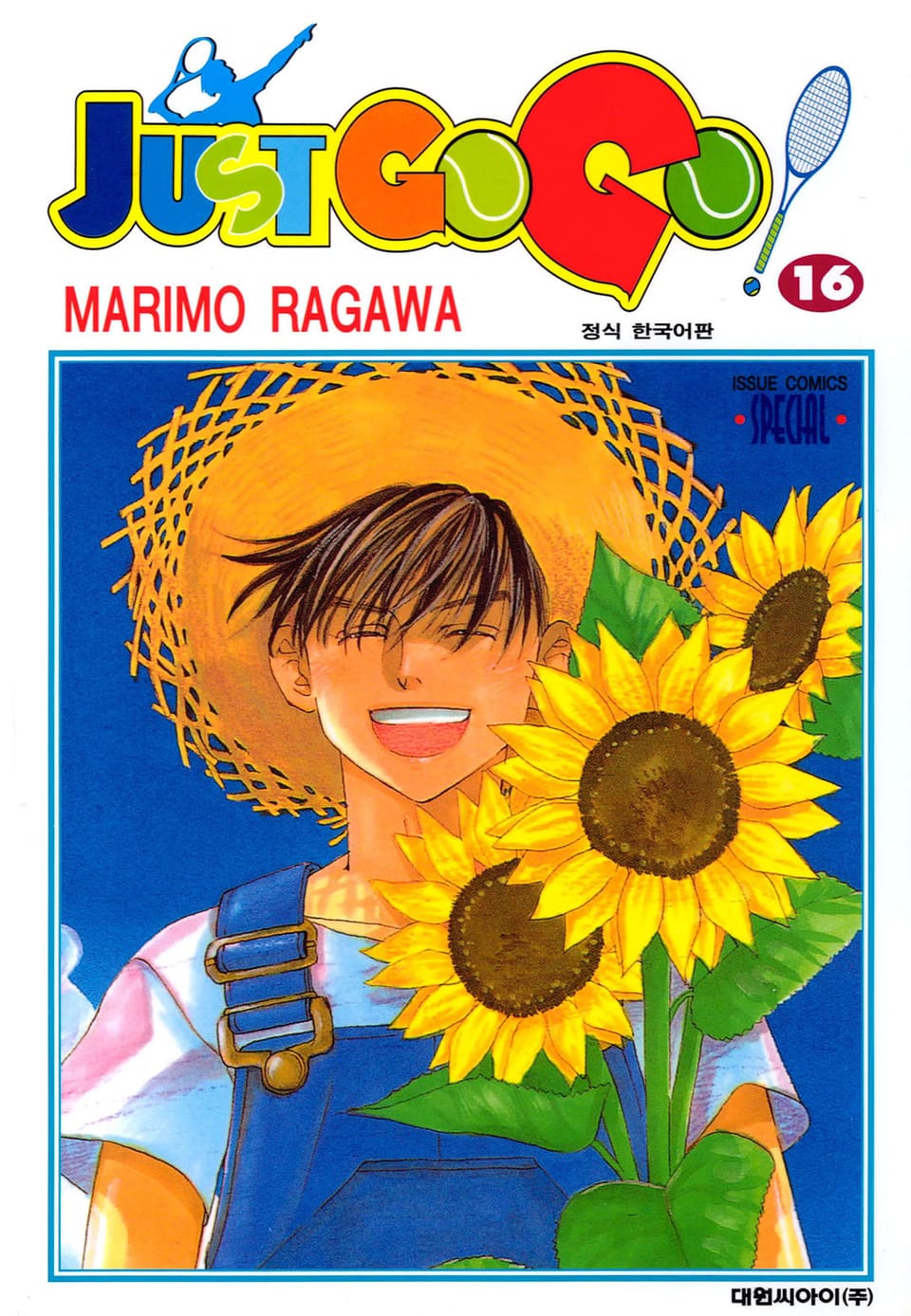 저스트 고 고! 16권
