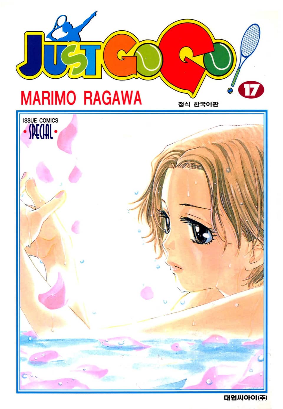 저스트 고 고! 17권