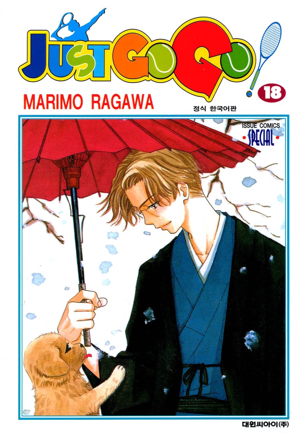 저스트 고 고! 18권