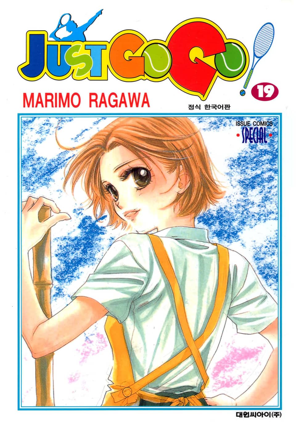 저스트 고 고! 19권