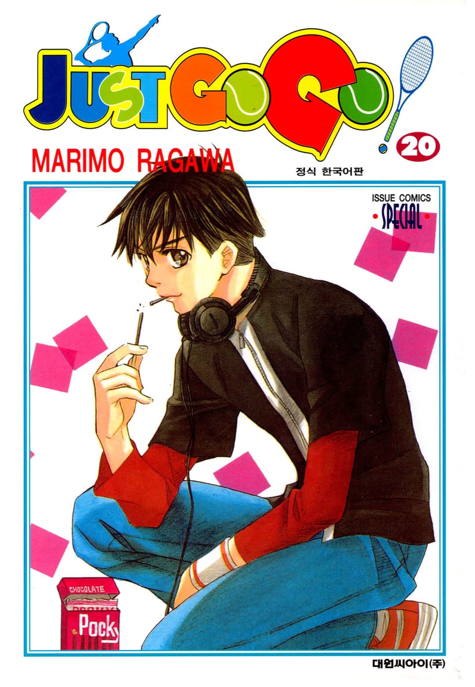 저스트 고 고! 20권