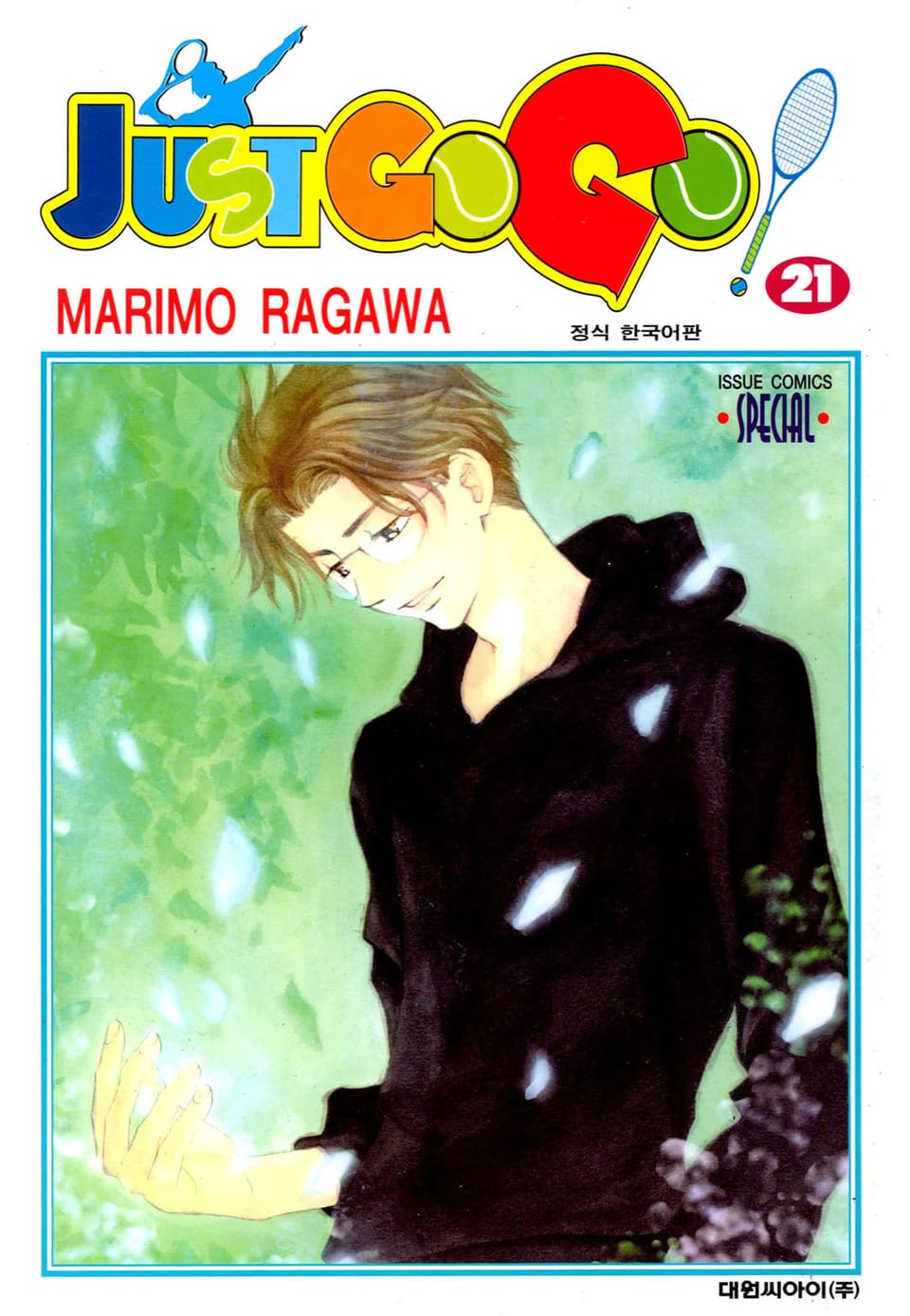 저스트 고 고! 21권