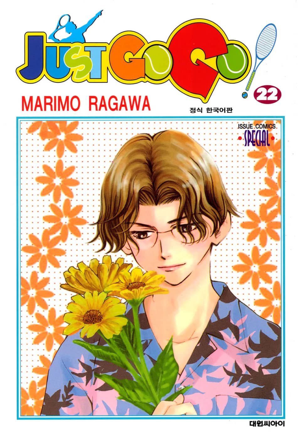저스트 고 고! 22권