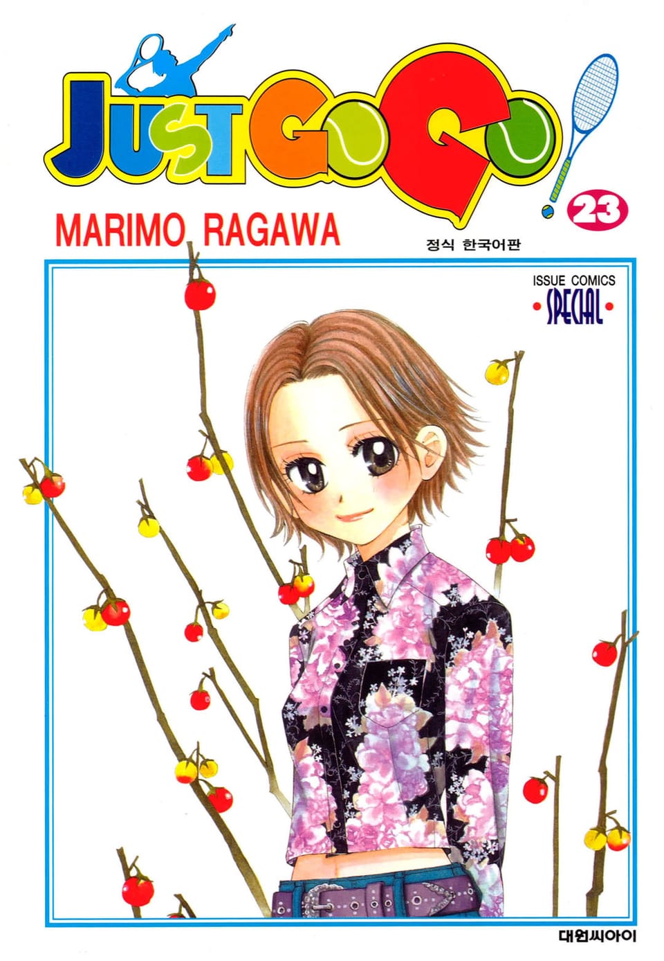 저스트 고 고! 23권