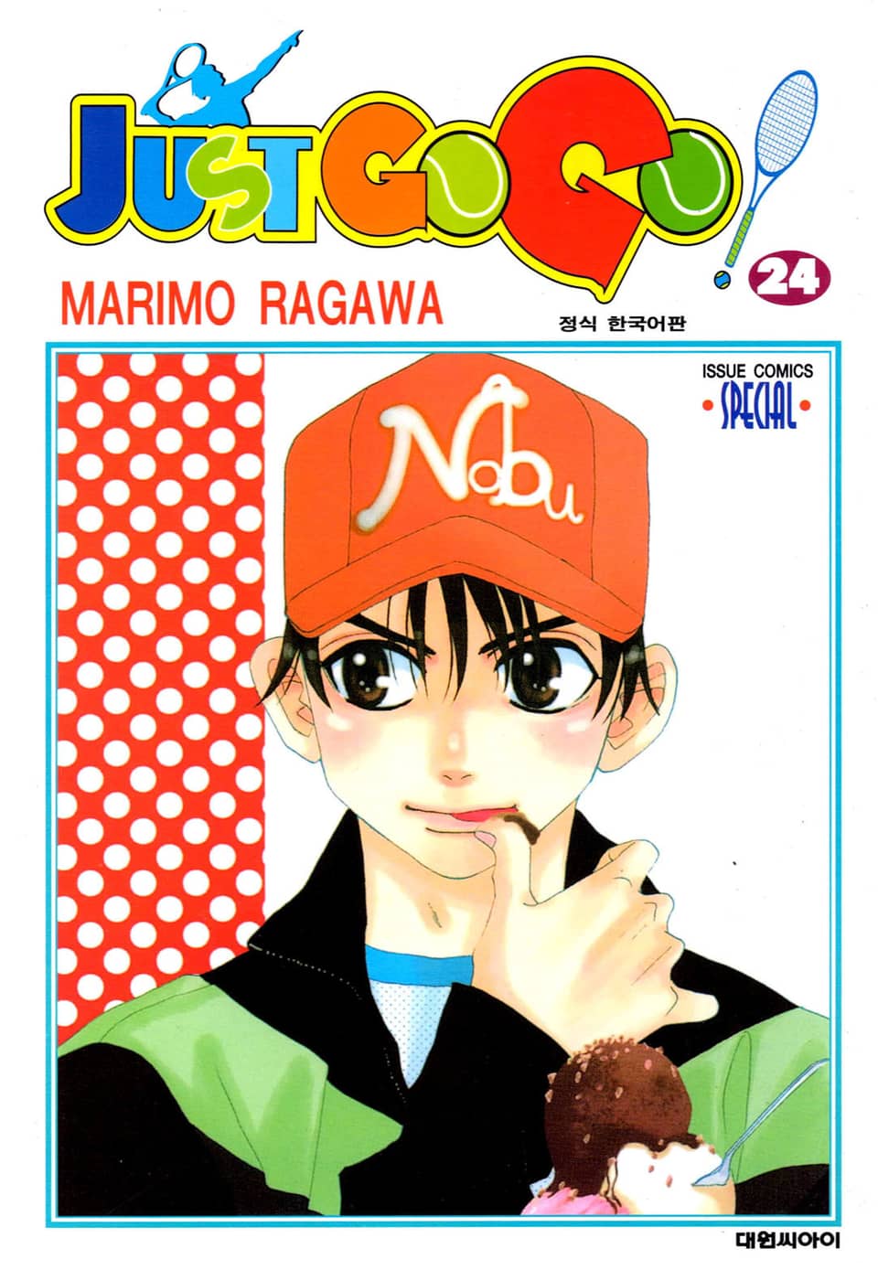 저스트 고 고! 24권