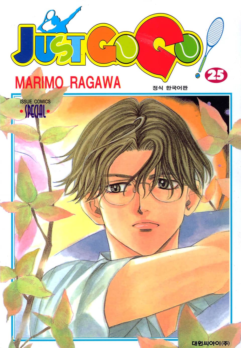저스트 고 고! 25권