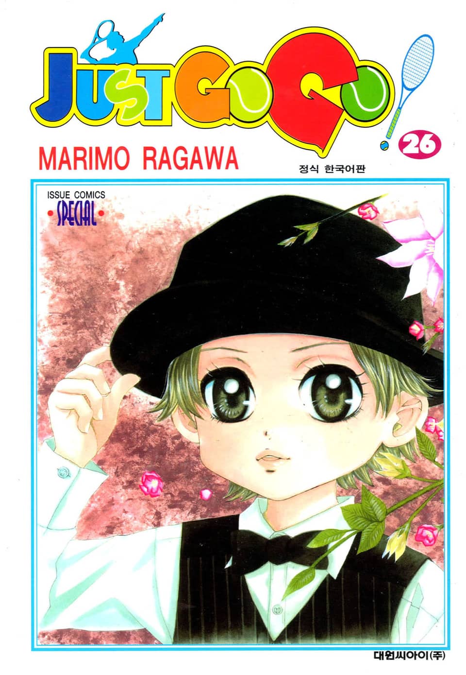 저스트 고 고! 26권