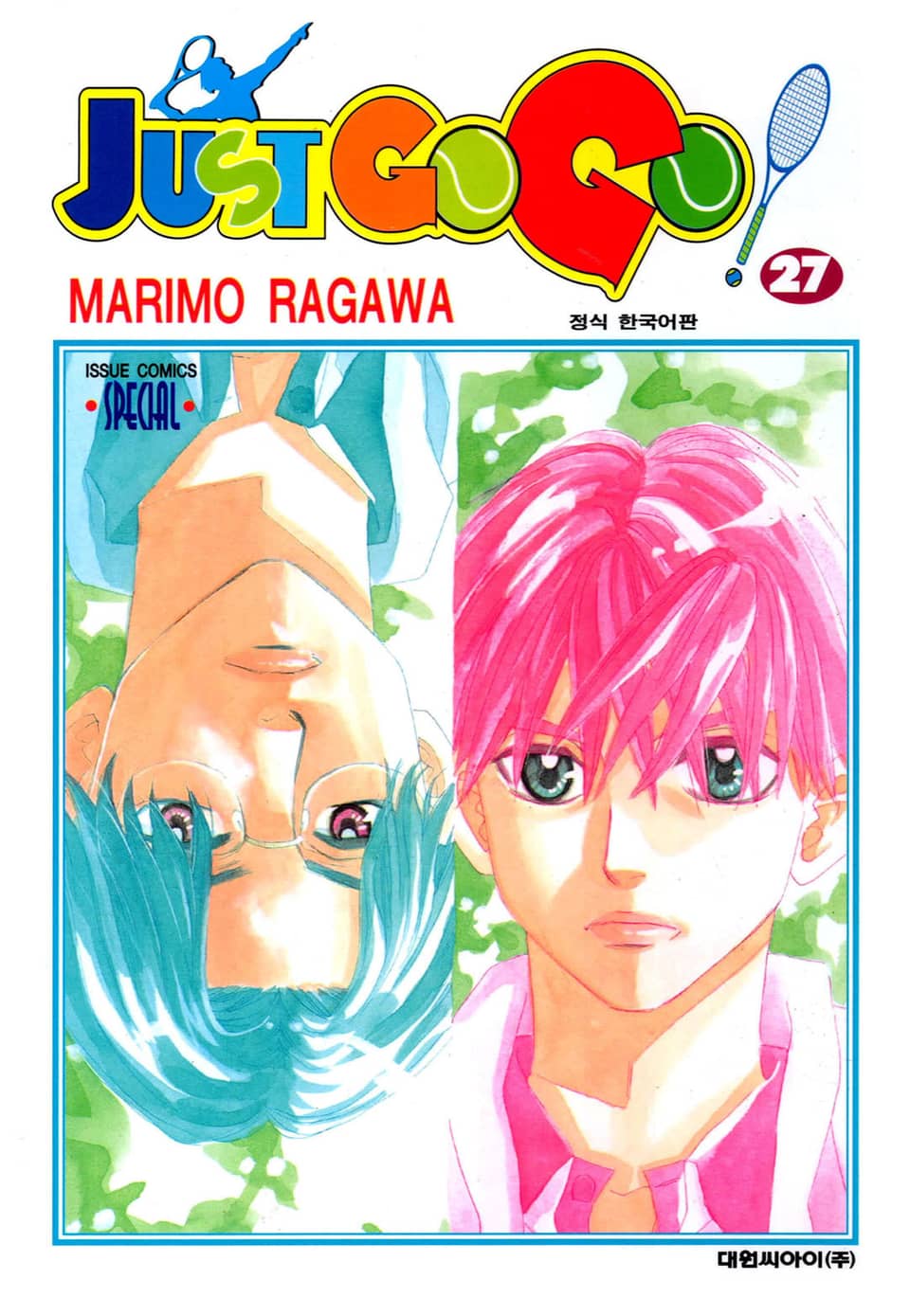 저스트 고 고! 27권