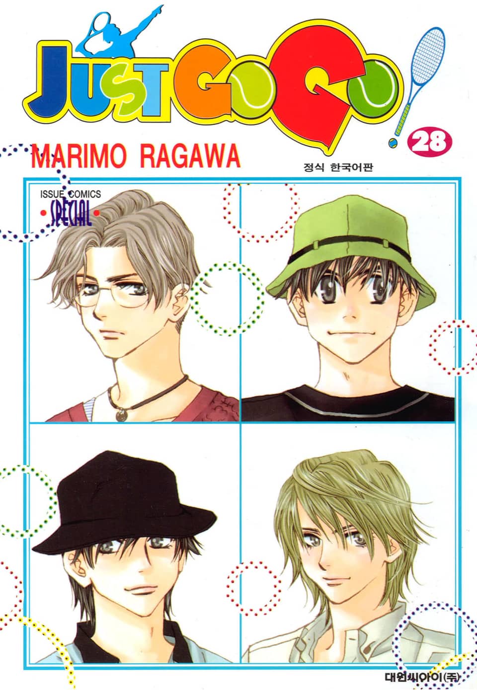 저스트 고 고! 28권