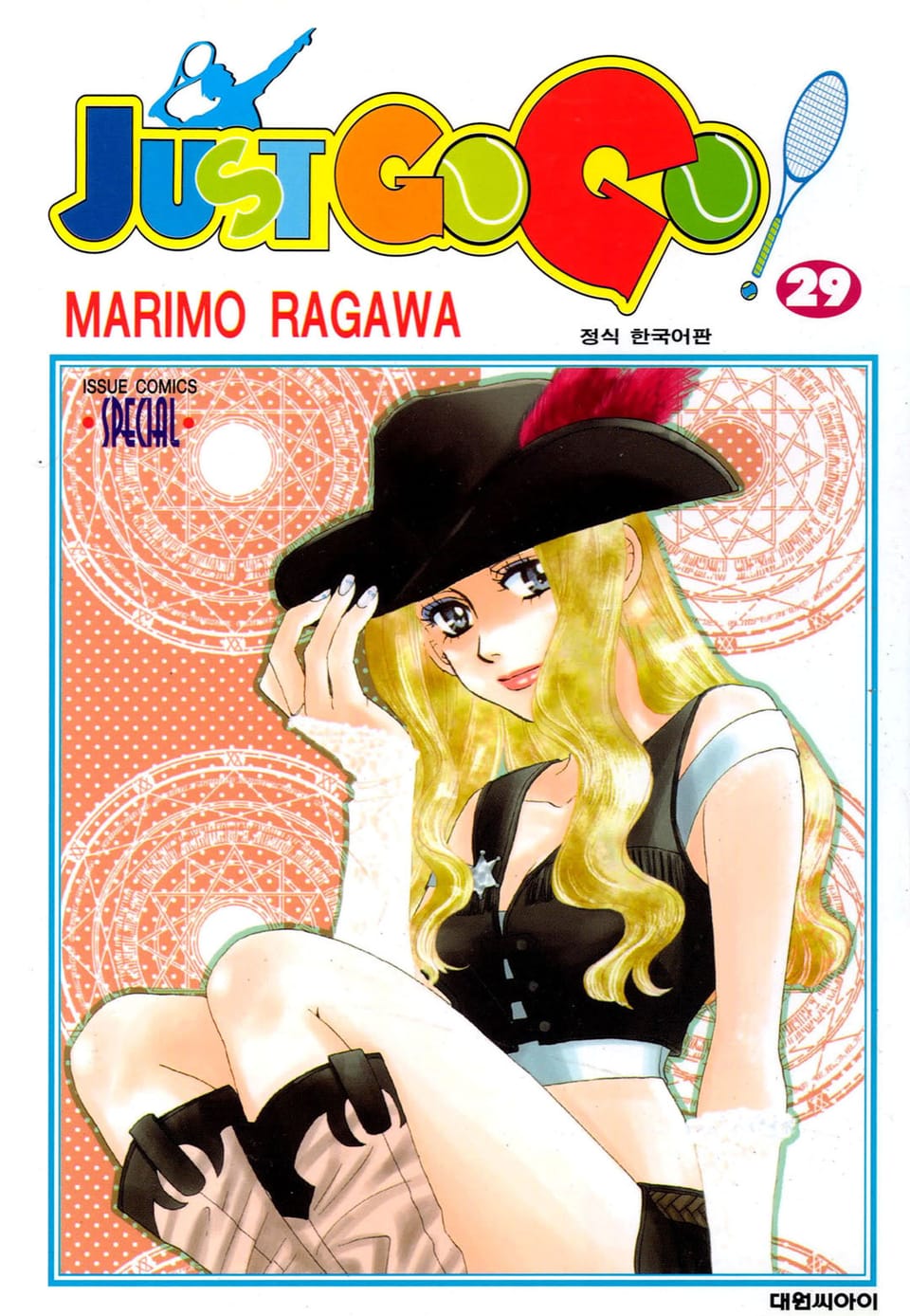 저스트 고 고! 29권