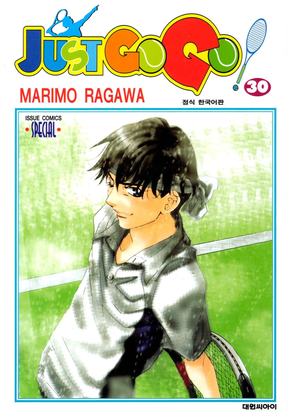 저스트 고 고! 30권